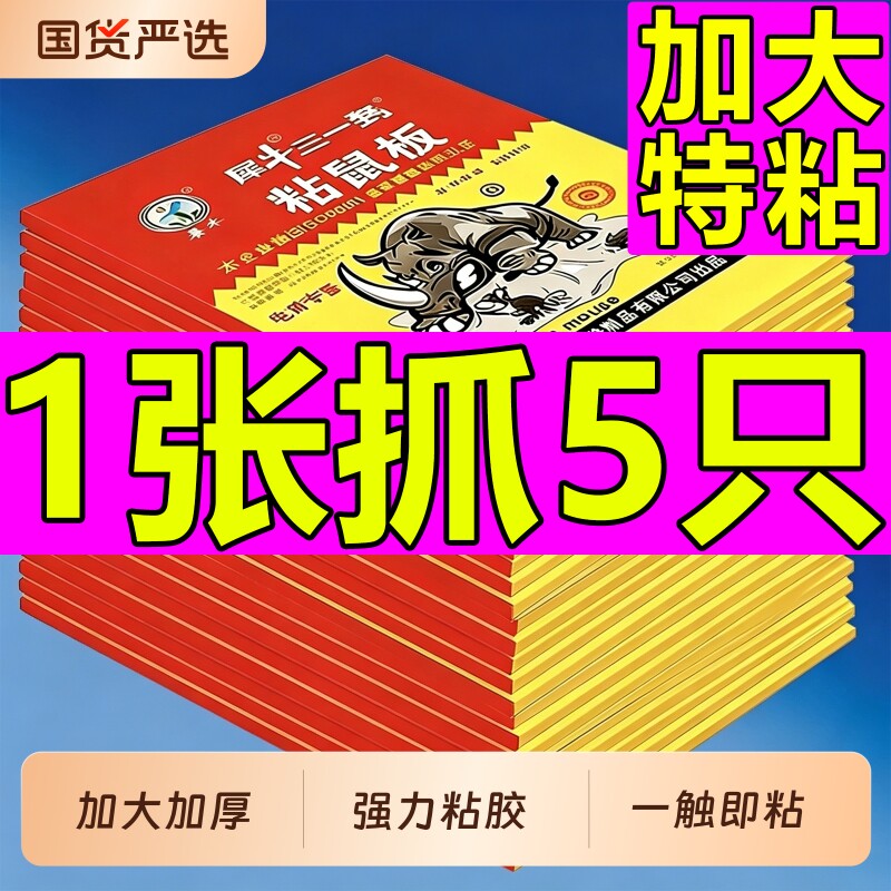 超强力粘鼠板大老鼠贴捕鼠神器老鼠捕捉器透明隐形大号家用灭鼠器图片
