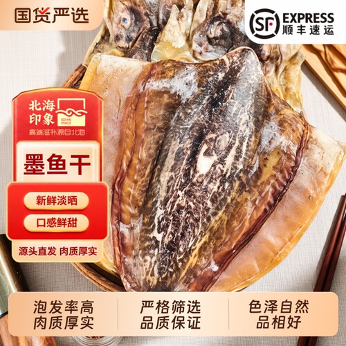 北海印象特大墨鱼干干货500g海鲜产品淡晒乌贼干目鱼源头新鲜优质