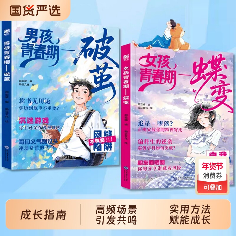 女孩青春期蝶变男孩青春期破茧正版书籍解答青春期疑惑孩子成长不迷茫