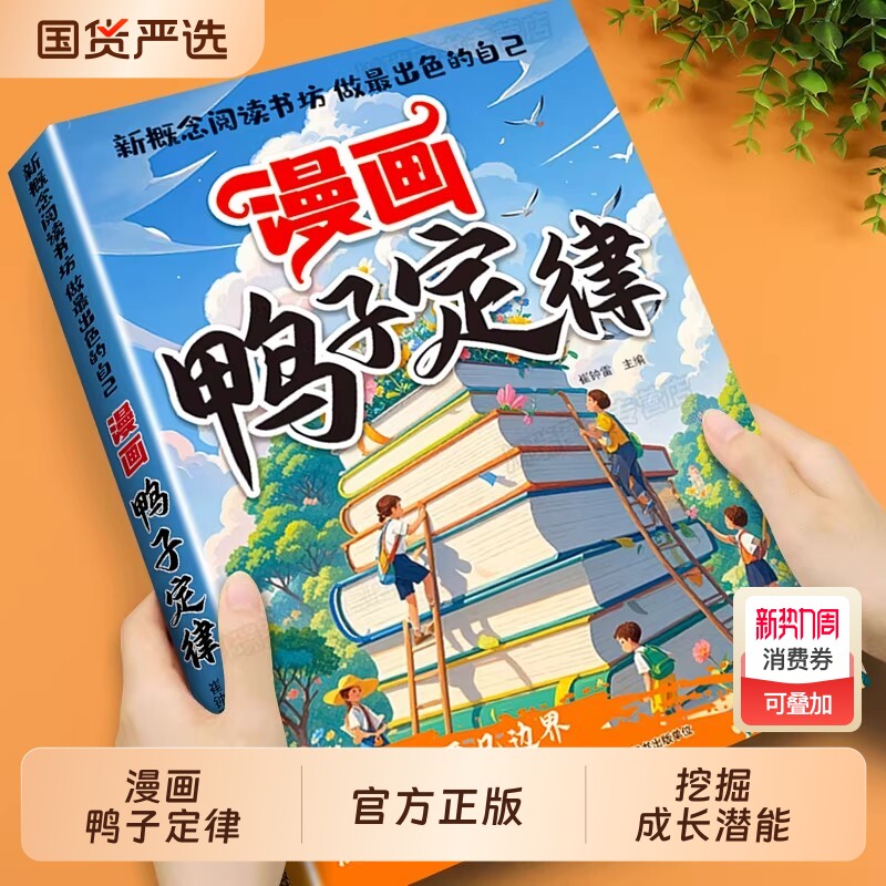 漫画鸭子定律正版书籍做最出色的自己励志成长读物孩子一读就懂成功定