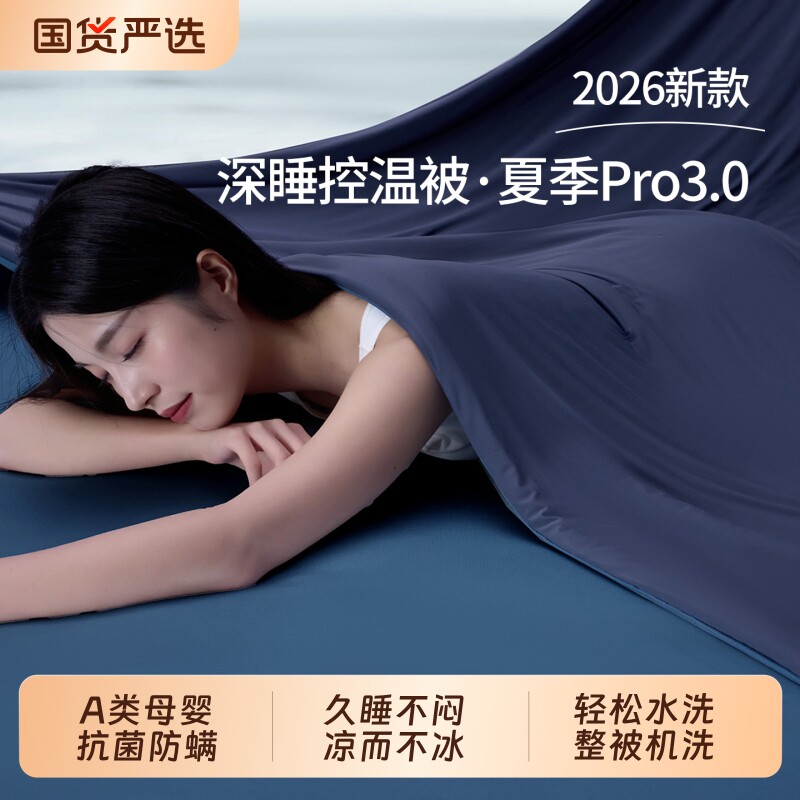 夏季深睡被Pro3.0夏被2026新款空调被可机洗薄被夏凉被子控