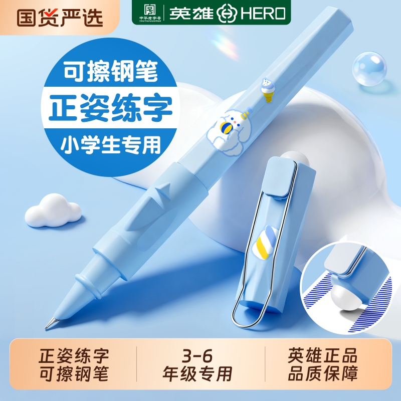 【热销榜】英雄-小学生练字可擦