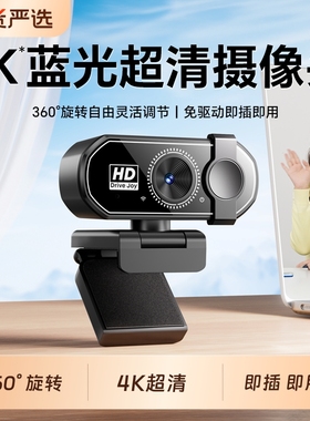 新款4K超高清直播摄像头家用台式笔记本专用外置电脑摄像头USB即插即用免驱动电脑直播网课摄像头