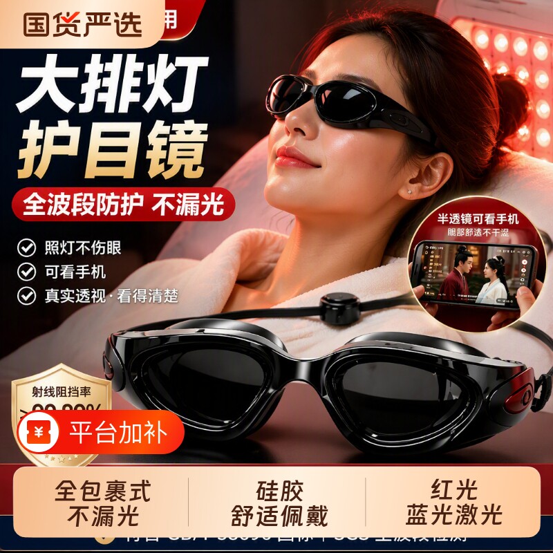 大排灯护目镜脱毛仪防护眼镜激光红光蓝光美容仪眼罩硅胶手机遮光