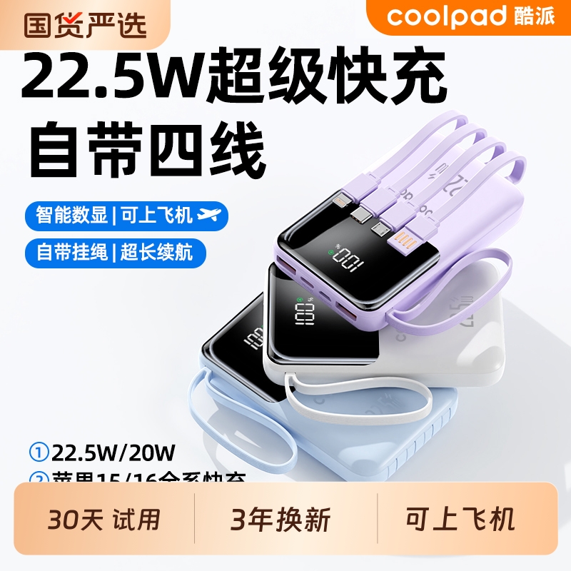 新国标3C认证酷派大容量自带四线Type-C线充电宝新款2万毫安时兼容22.5W超级快充1万电超薄小巧便携移动电源