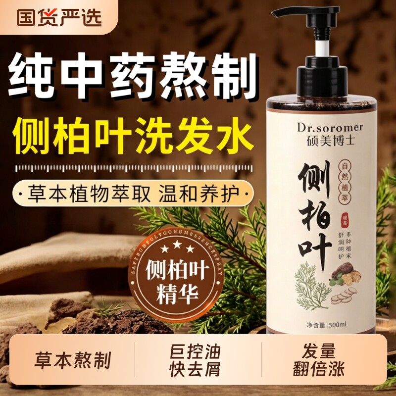 侧柏叶洗发水生姜何首乌中草药熬制控油去屑止痒养发涨发洗头膏露