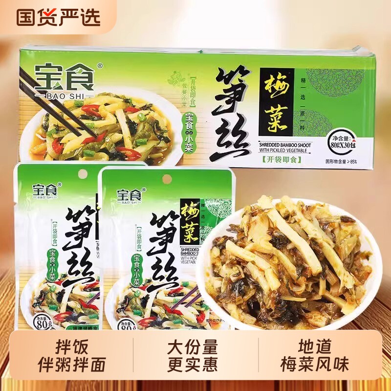 宝食梅菜笋丝脆笋小包装开胃雪菜咸菜榨菜佐餐配粥下饭菜配菜竹笋