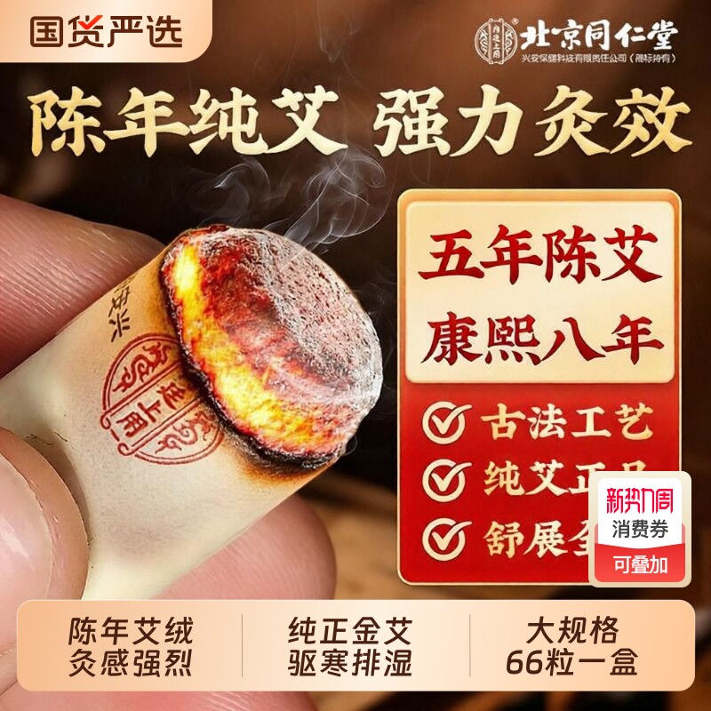 北京同仁堂十年艾柱短艾条艾灸家用无烟非艾草正品官方旗舰店腹部