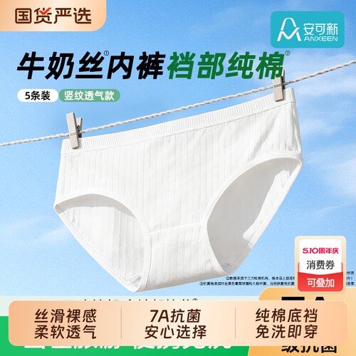安可新牛奶丝内裤纯棉日抛裤抗菌