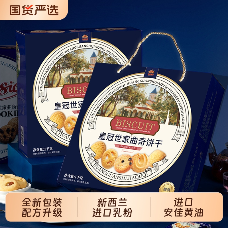 皇冠世家丹麦风味黄油曲奇饼干办公室休闲零食品小吃送礼盒装日期