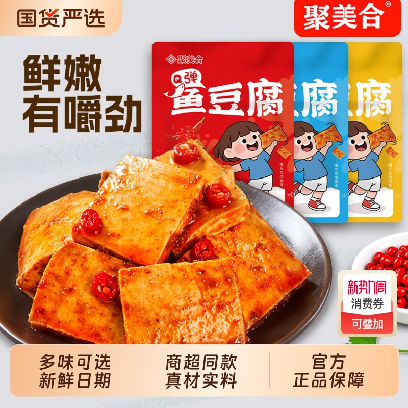 聚美合鱼豆腐小零食批发休闲食品豆腐干辣小包装豆干即食解馋夜宵