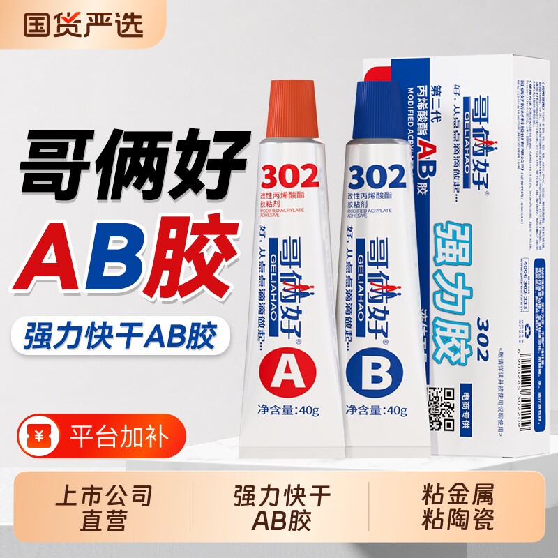哥俩好AB胶302强力胶水金属铁木材胶铝合金不锈钢树脂玻璃水泥