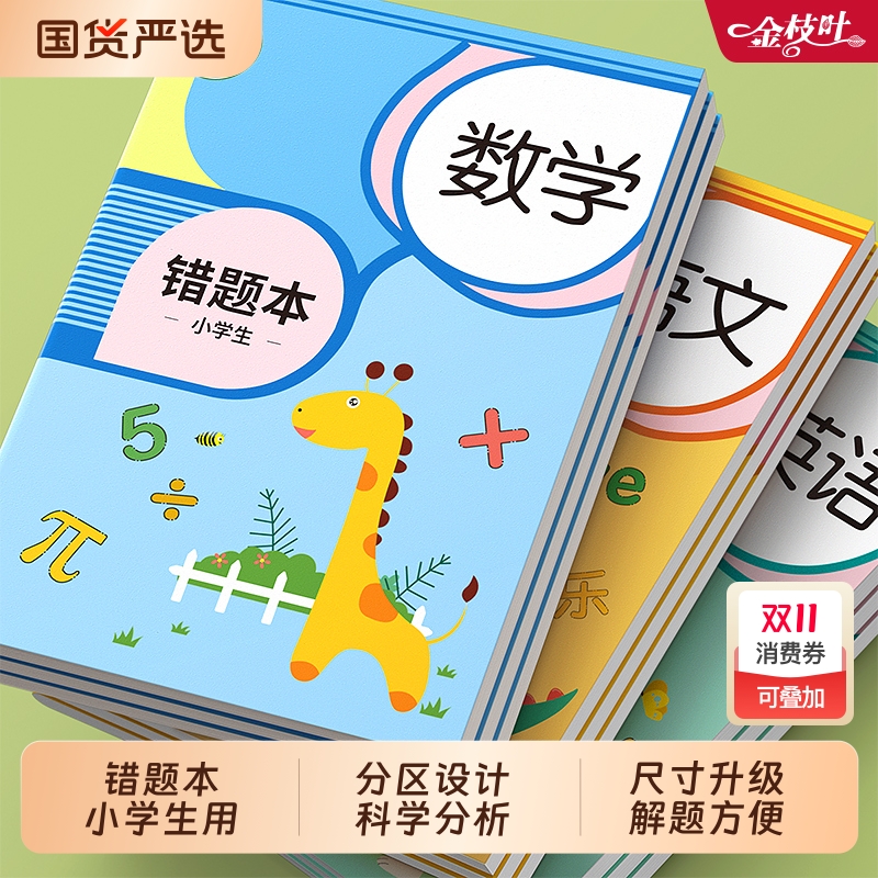 错题本小学生专用语数英纠错本子