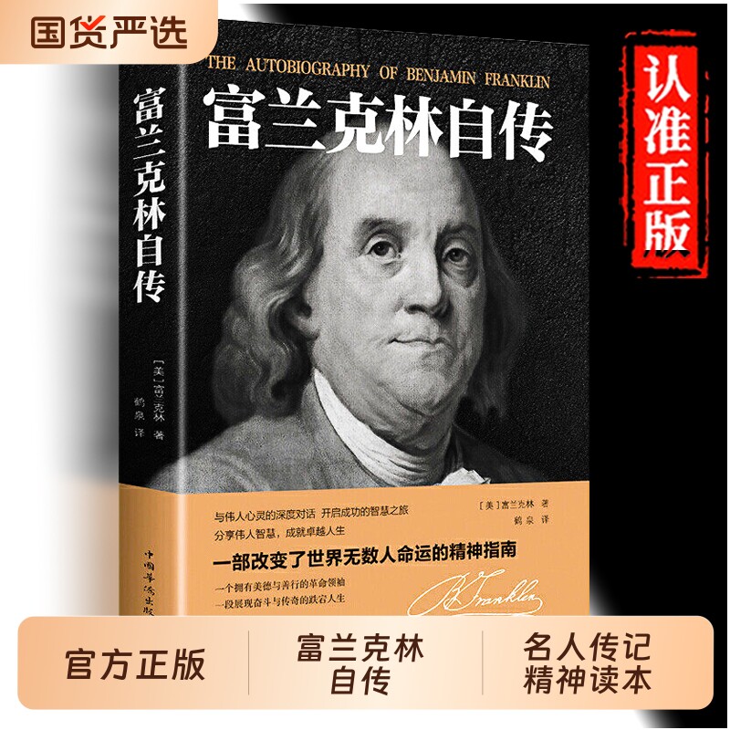正版速发】本杰明·富兰克林自传原版正版完整版世界历史人物传记名人传历史人物传记青年中小学生课外阅读书籍改变命运的书畅销书