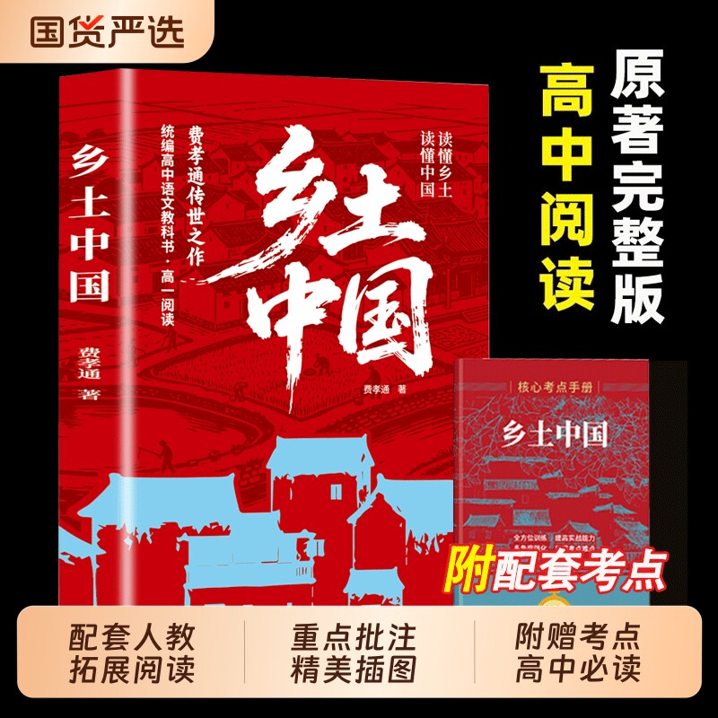 乡土中国高中必读书籍正版费孝通高中生书阅读与和红楼梦原著高一上册课外书课外名著语文书目人教版完整版小说文言文解读完全考点图片