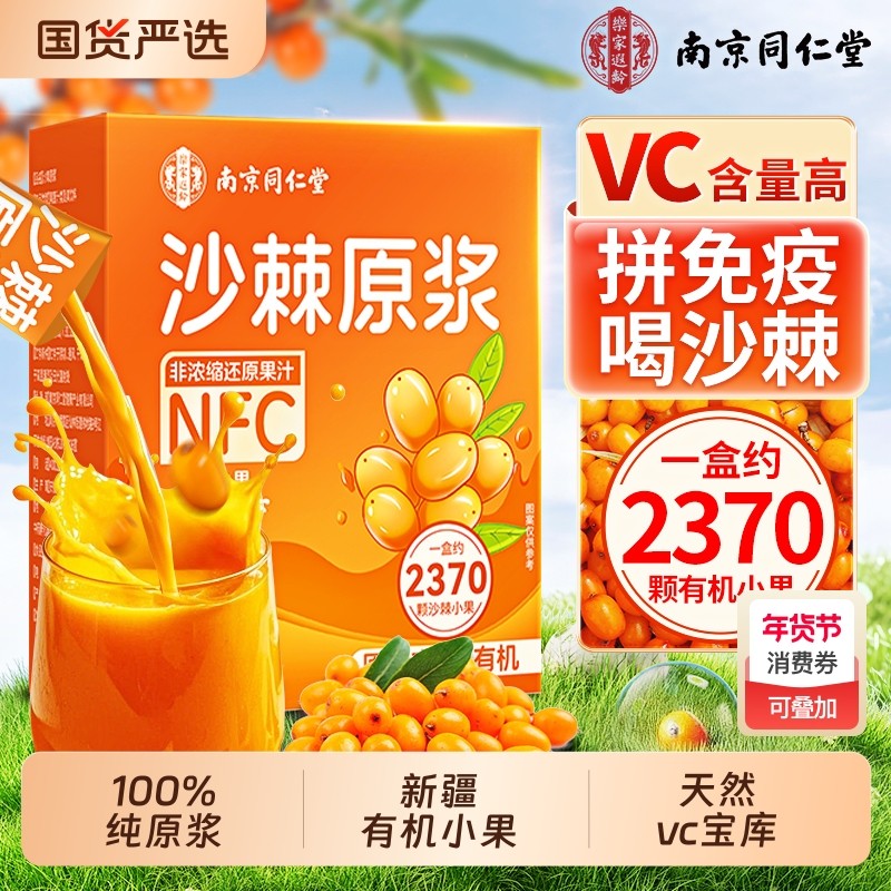 南京同仁堂沙棘原浆官方旗舰店正品有机新疆沙棘汁原浆nfc果汁,传统滋补营养品,沙棘/沙棘原浆,淘宝优惠券,粉丝福利购,淘宝优惠卷