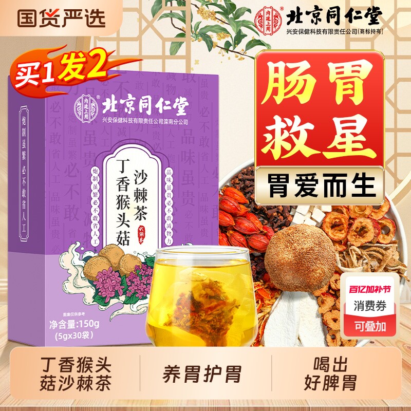 丁香猴头菇沙棘茶养暖胃非胀气调理肠胃搭肝火旺养生茶脾胃栀子