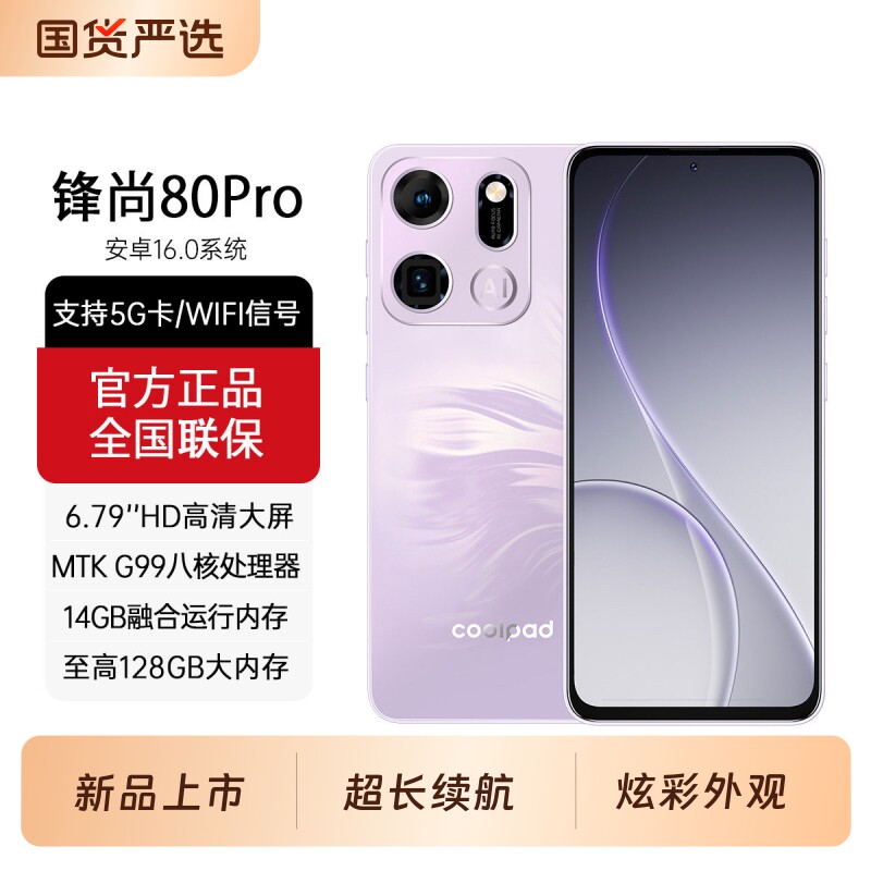 酷派锋尚80 Pro全新未拆封电竞游戏大内存智能手机千百元学生党便宜安卓大屏大声字老年人备用全网通