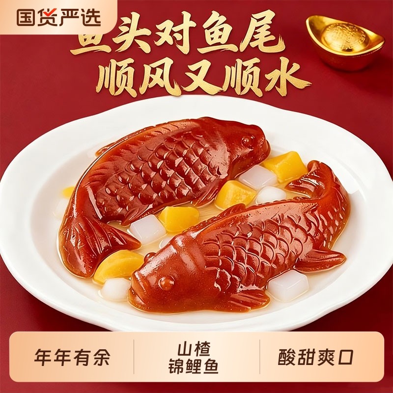年货锦鲤山楂鱼山楂糕鲤鱼年年有余有鱼元旦春节年夜饭过年袋装