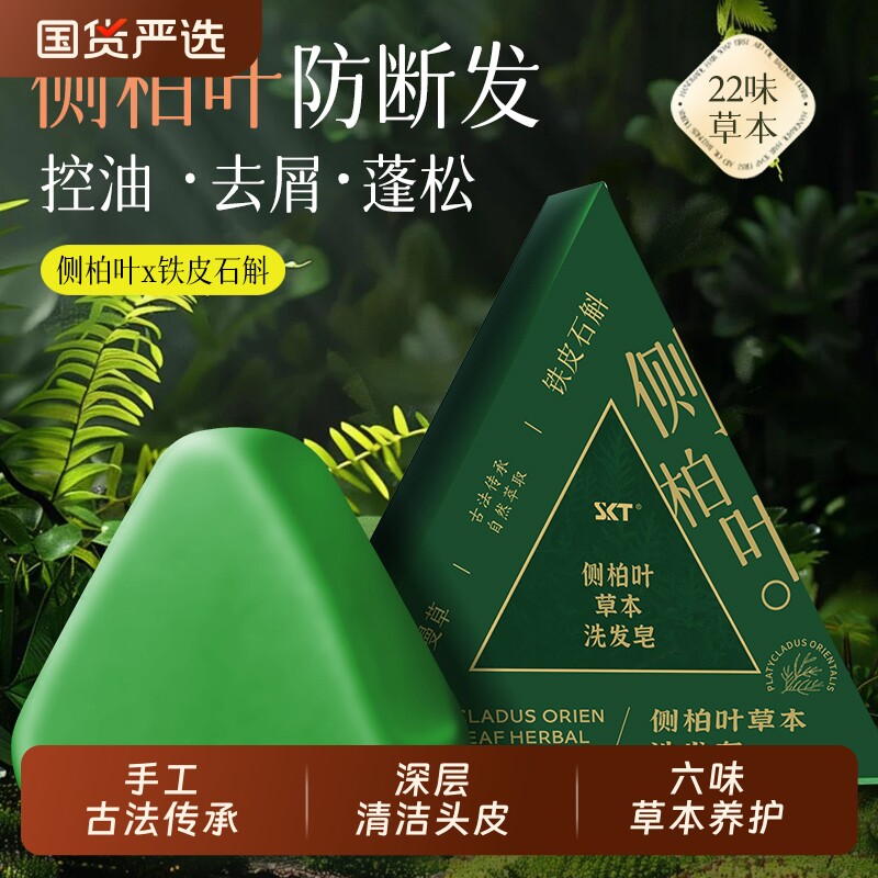 侧柏叶新疆乌斯曼草洗发皂头何首乌养发固官方旗舰店中药材香皂