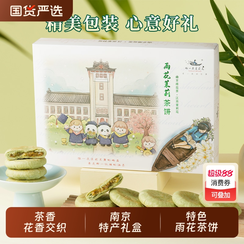 好一朵茉莉花雨花茶饼礼盒糕点
