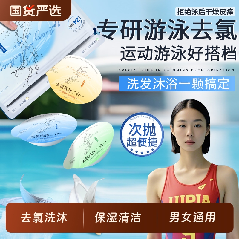 次抛型去氯洗沐二合一游泳专用保湿清洁运动男女通用沐浴露洗发水