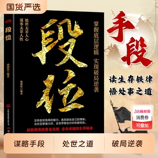【官方正版】 段位 做更厉害的人 赢家是怎样练成的过来人告诉你的生存铁律悟处事门道D当你段位足够世界才跟你讲道理