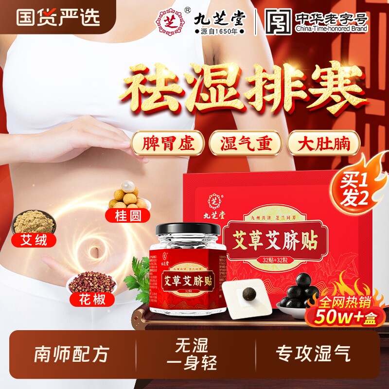 九芝堂艾草肚脐贴艾脐贴艾灸艾草绒非排毒去湿气湿寒胖祛湿脾胃