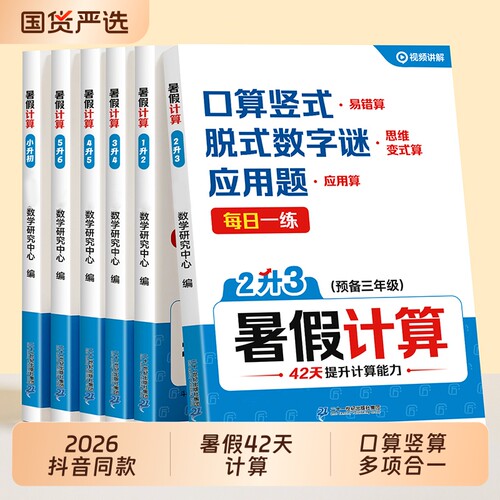 抖音同款暑假数学计算能力