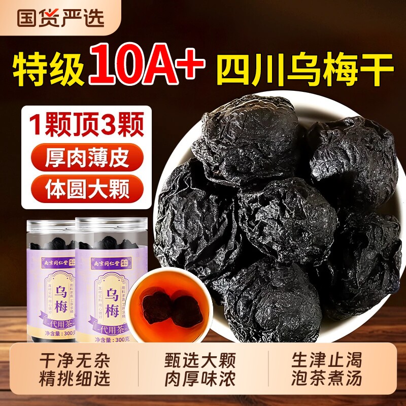 同仁堂特级乌梅干正品官方旗舰店中药材无糖泡水酸梅汤制作适用