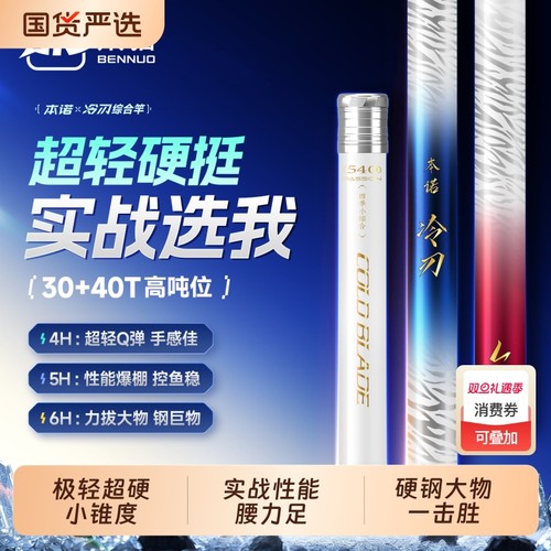 本诺冷刃综合鱼竿大物竿台钓竿