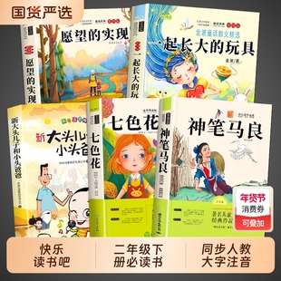 5册神笔马良二年级下册必读正版的课外书注音版快乐读书吧2二书目七色花一起长大的玩具愿望的实现人教版阅读书籍导读故事童话拼音