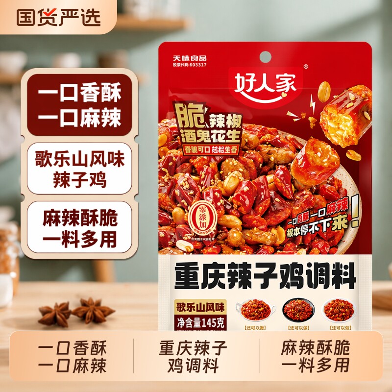 好人家辣子鸡调料正宗重庆145g炒鸡腌料四川特产麻辣辣椒冷吃牛肉