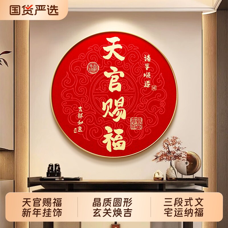 天官赐福入户玄关装饰画新中式圆形走廊过道背景墙挂画寓意好壁画
