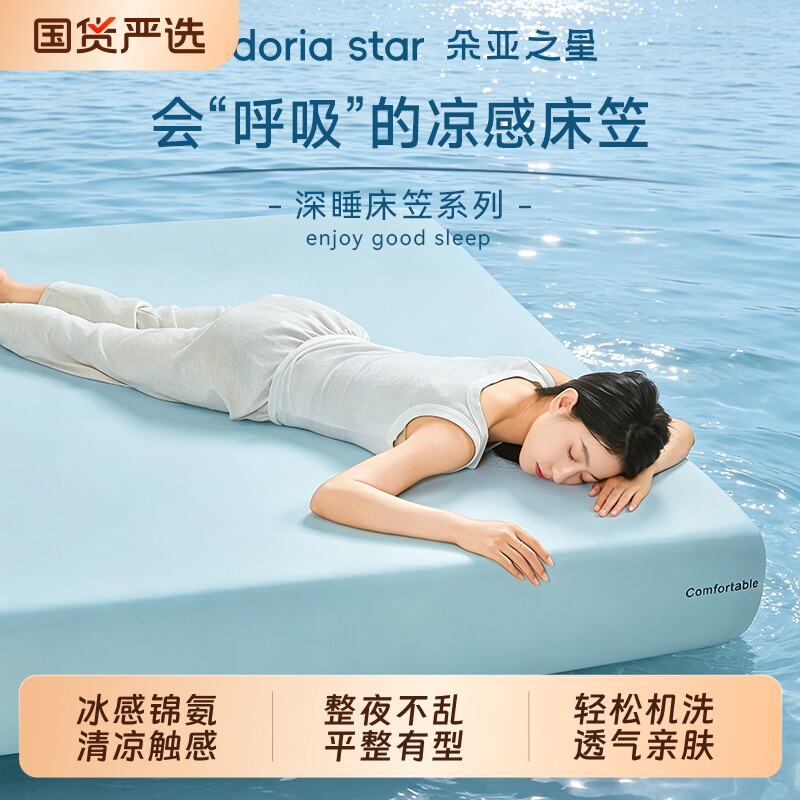 朵亚之星凉感床笠罩冰丝床单弹力无痕床垫保护罩抑菌可水洗空调席