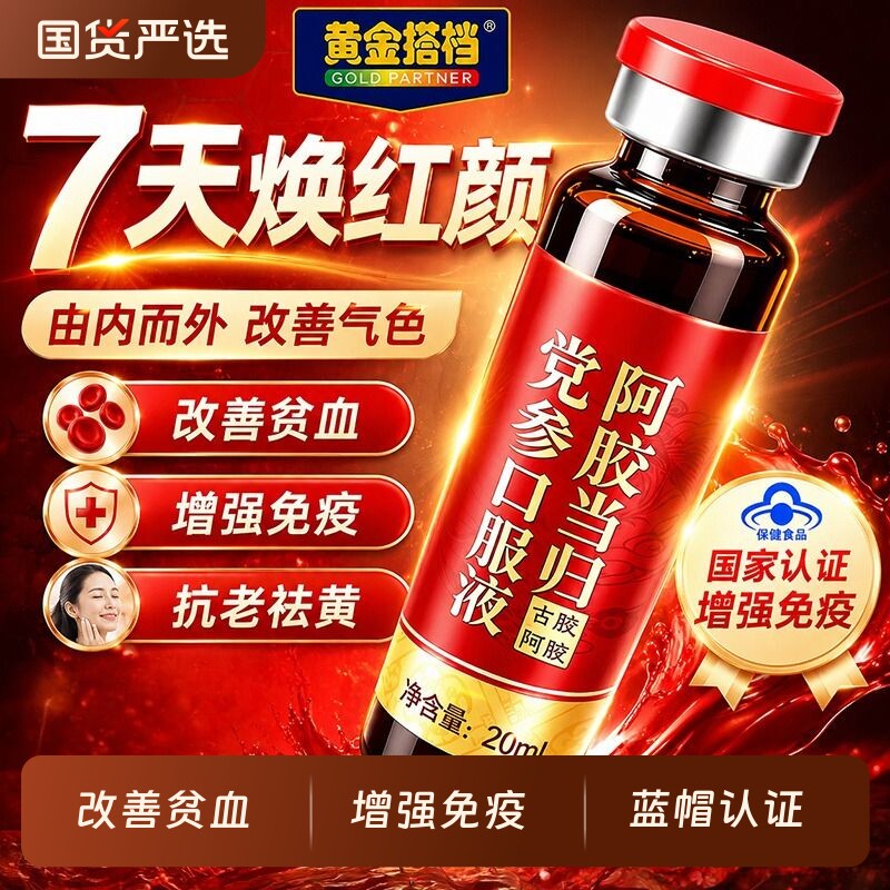 阿胶当归党参补气血口服液养饮调理免疫送妈妈贫血正品旗舰店礼盒