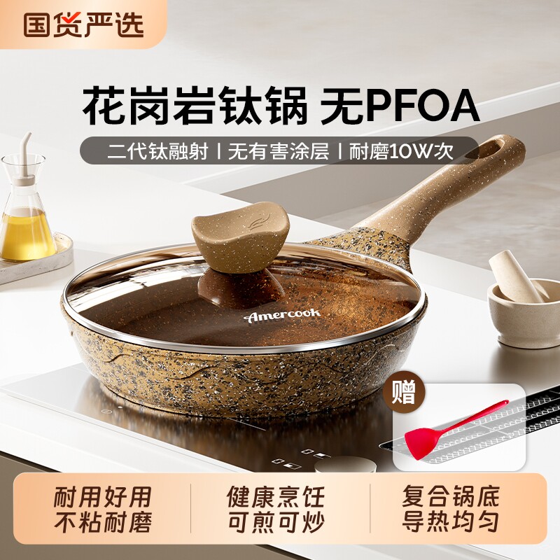 阿米尔阿尔菲塔花岗岩钛不粘锅平底煎锅家用牛排锅电磁炉无涂层