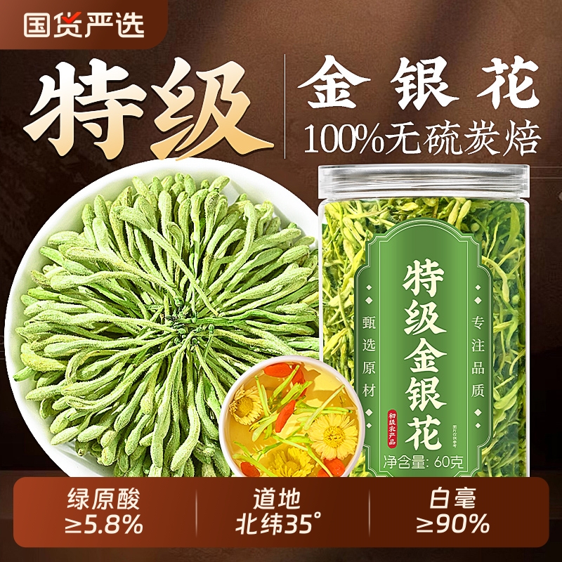 特级【古法炭焙100%无硫】金银花