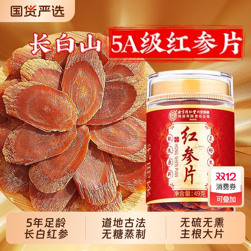 北京同仁堂精选3-4CM大片红参