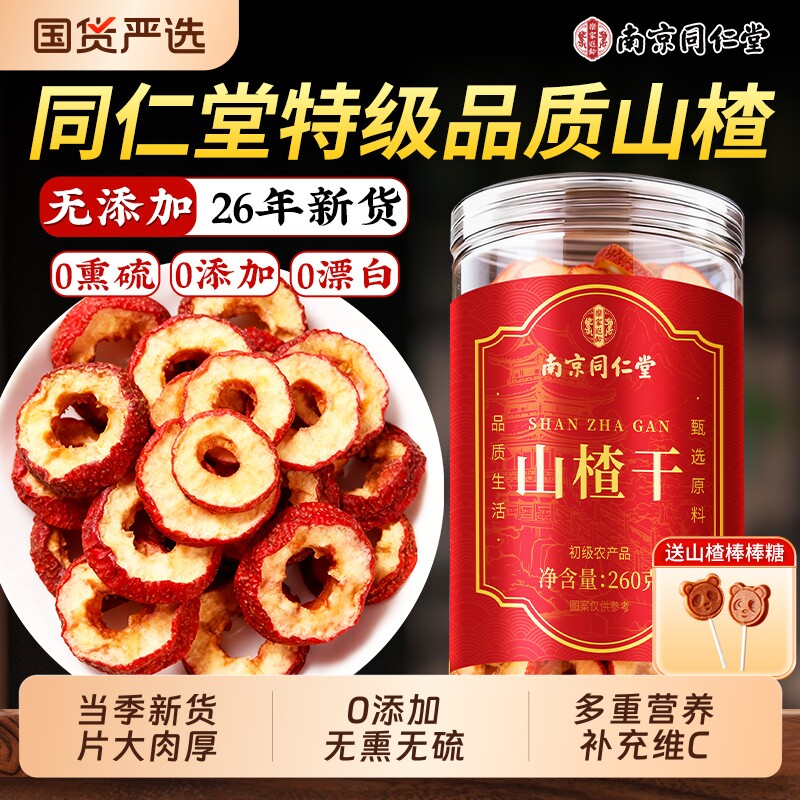 同仁堂山楂干山楂片干泡水特级正宗无添加官方旗舰店空心中药材喝