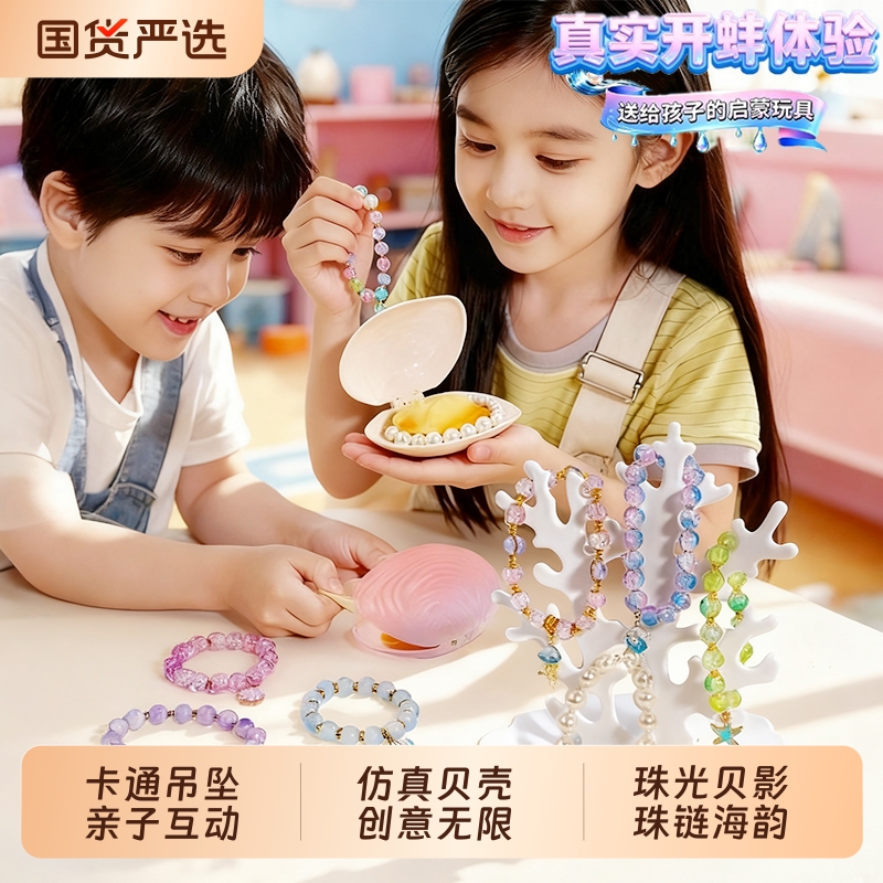 拟珍蚌儿童玩具女孩6岁9开蚌串珠手工diy材料小女童礼物8贝壳珍珠