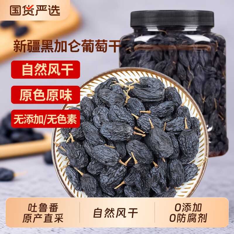 葡萄干加仑黑葡萄干新疆特产吐鲁番提子零食自然晒干黑色原味风干