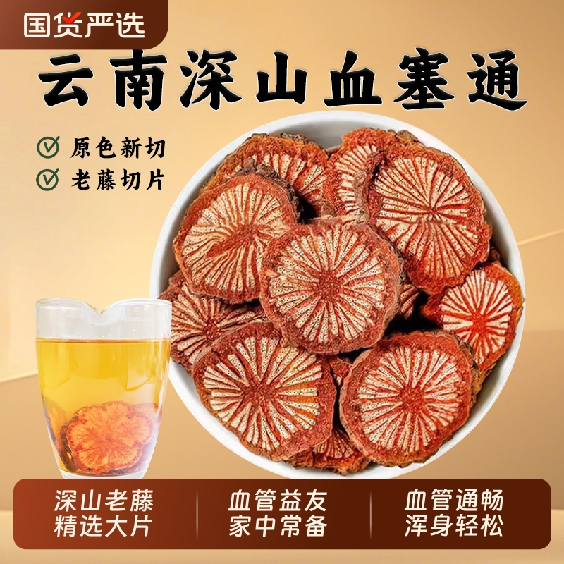 血塞通中药材云南通络大血藤野生红藤脑血通红藤片搭丹参川穹功效