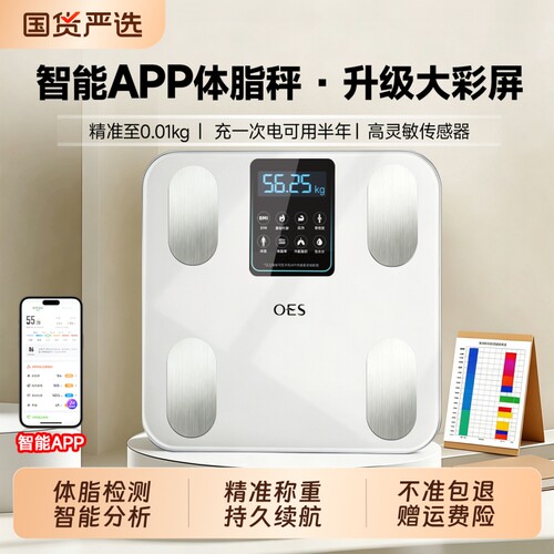 OES体重秤体脂秤精准减肥专用