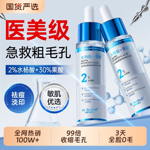 水杨酸果酸精华液收缩毛孔