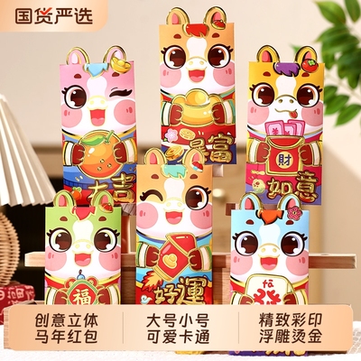 2026马年红包通用过新年立体造型