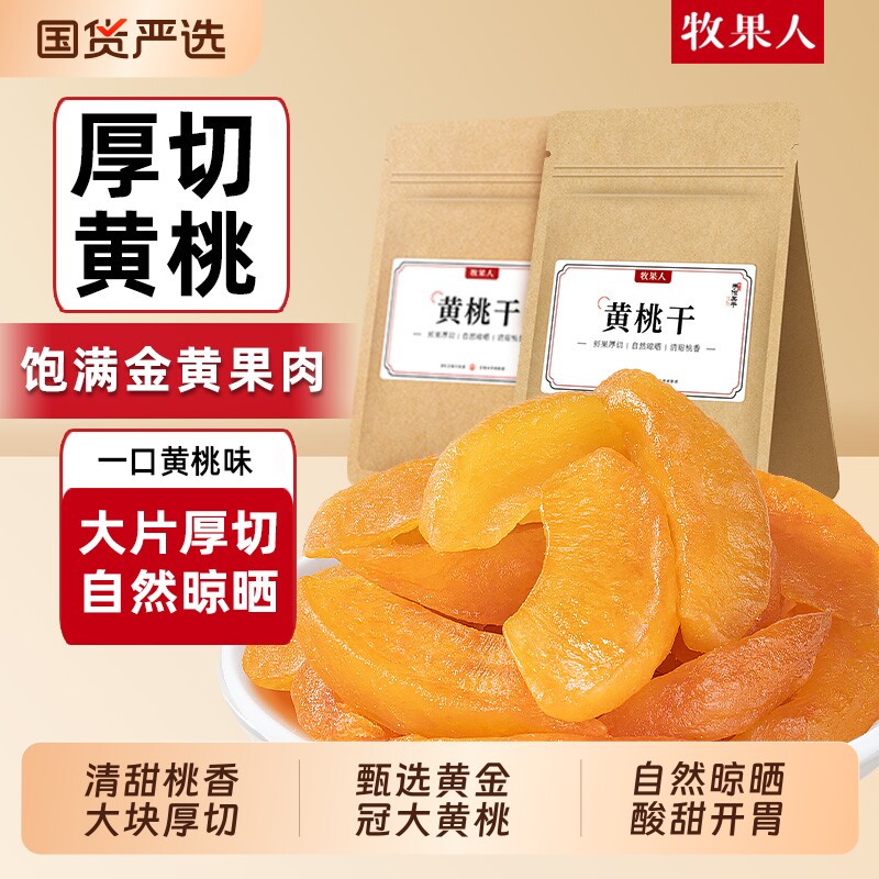 林依轮直播间牧果人厚切黄桃干蜜饯果干果脯水果干桃肉零食健康