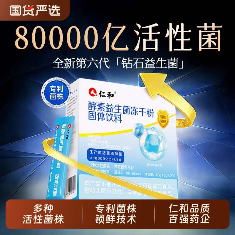 仁和益生菌大人女性调理孕妇成人肠胃肠道官方旗舰店非调理冻干粉