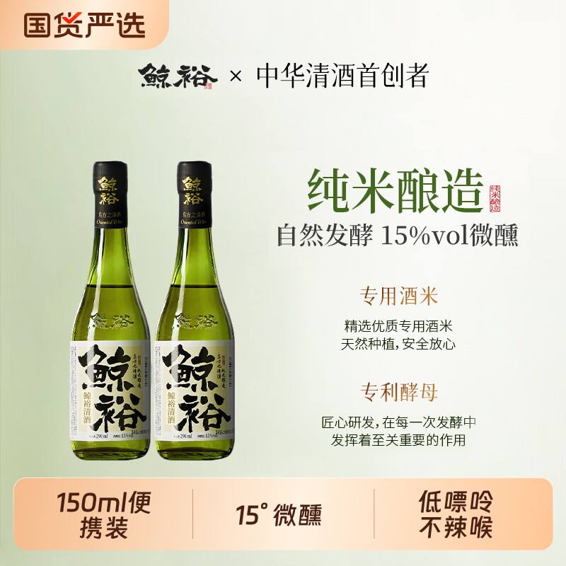 鲸裕清酒150ml小规格便携装高端低度清酒送礼酒15度微醺畅饮