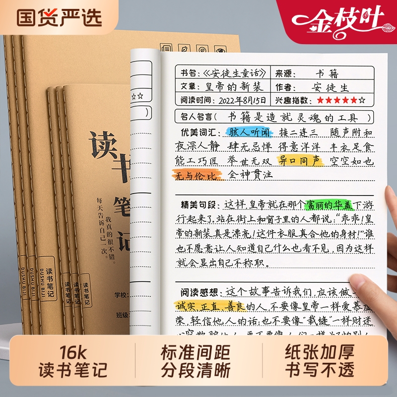 读书笔记本阅读笔记摘抄本好词好句好段积累本小学生专用本作文素材记录卡二三年级初中生牛皮纸a5b5横线线装